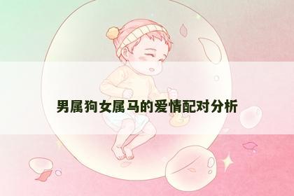 男属狗女属马的爱情配对分析