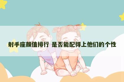 射手座颜值排行 是否能配得上他们的个性