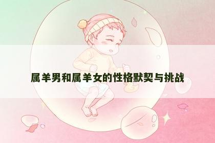 属羊男和属羊女的性格默契与挑战