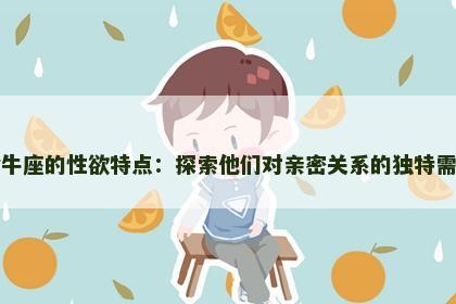金牛座的性欲特点：探索他们对亲密关系的独特需求