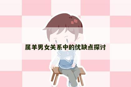属羊男女关系中的优缺点探讨