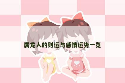 属龙人的财运与感情运势一览