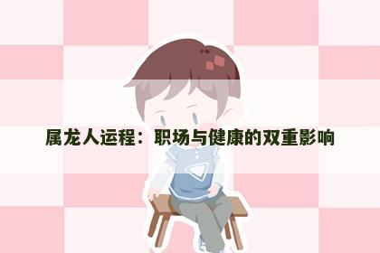 属龙人运程：职场与健康的双重影响