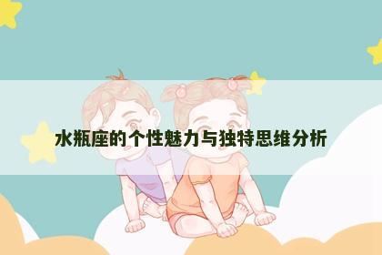 水瓶座的个性魅力与独特思维分析