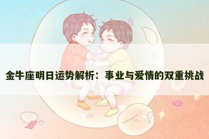 金牛座明日运势解析：事业与爱情的双重挑战