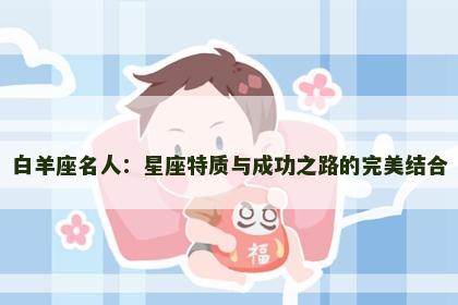 白羊座名人：星座特质与成功之路的完美结合