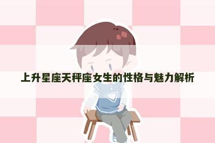 上升星座天秤座女生的性格与魅力解析