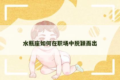 水瓶座如何在职场中脱颖而出