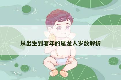 从出生到老年的属龙人岁数解析