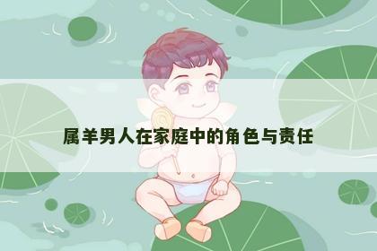属羊男人在家庭中的角色与责任