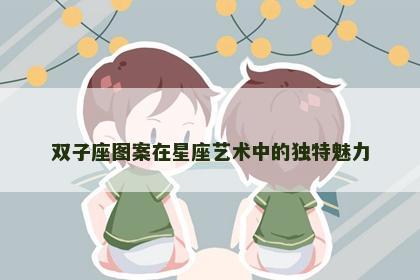双子座图案在星座艺术中的独特魅力