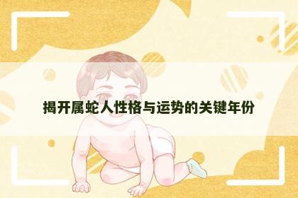 揭开属蛇人性格与运势的关键年份