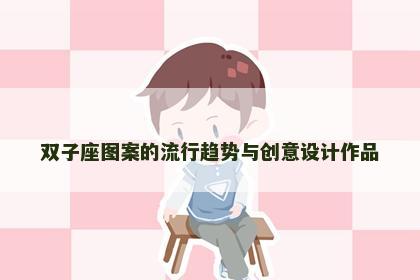 双子座图案的流行趋势与创意设计作品