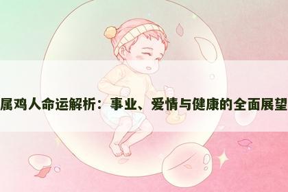 属鸡人命运解析：事业、爱情与健康的全面展望