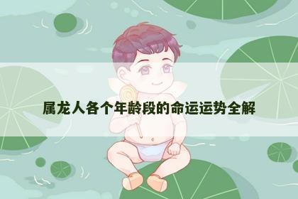 属龙人各个年龄段的命运运势全解