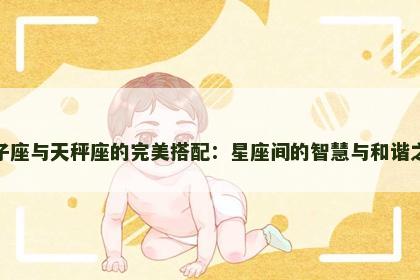 双子座与天秤座的完美搭配：星座间的智慧与和谐之缘