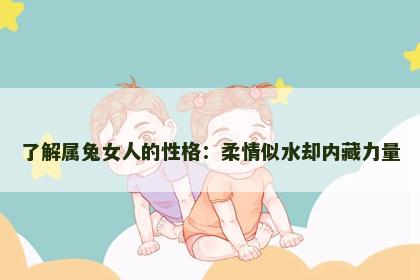 了解属兔女人的性格：柔情似水却内藏力量