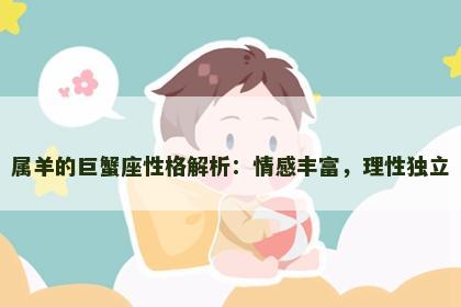 属羊的巨蟹座性格解析：情感丰富，理性独立