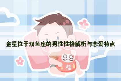 金星位于双鱼座的男性性格解析与恋爱特点