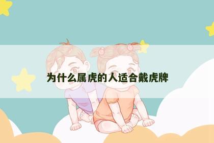 为什么属虎的人适合戴虎牌