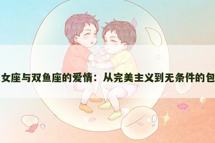 处女座与双鱼座的爱情：从完美主义到无条件的包容