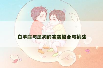 白羊座与属狗的完美契合与挑战