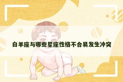 白羊座与哪些星座性格不合易发生冲突