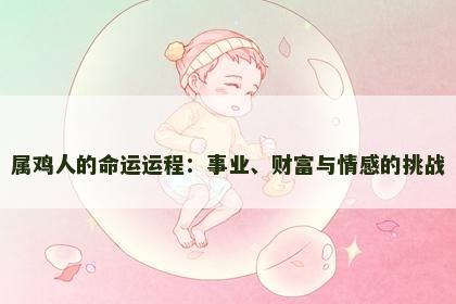 属鸡人的命运运程：事业、财富与情感的挑战