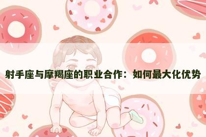 射手座与摩羯座的职业合作：如何最大化优势