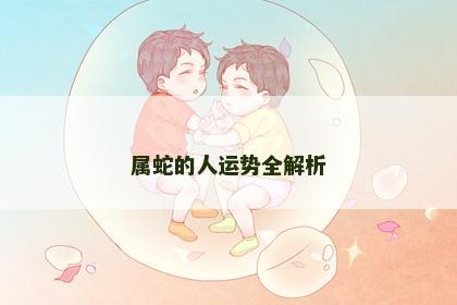 属蛇的人运势全解析