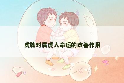 虎牌对属虎人命运的改善作用