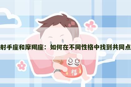 射手座和摩羯座：如何在不同性格中找到共同点