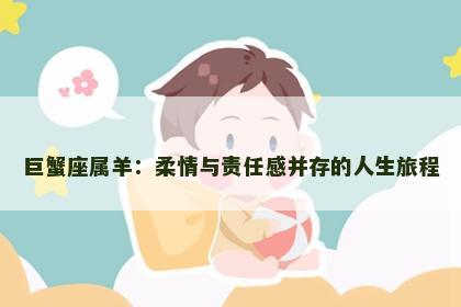巨蟹座属羊：柔情与责任感并存的人生旅程