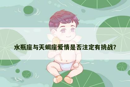 水瓶座与天蝎座爱情是否注定有挑战？