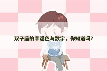 双子座的幸运色与数字，你知道吗？