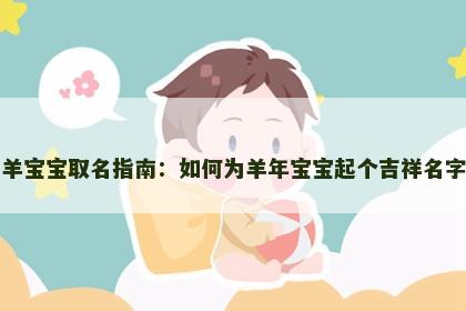 羊宝宝取名指南：如何为羊年宝宝起个吉祥名字