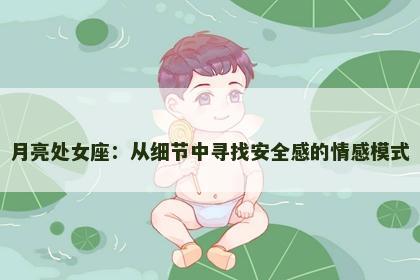 月亮处女座：从细节中寻找安全感的情感模式