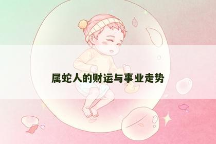 属蛇人的财运与事业走势