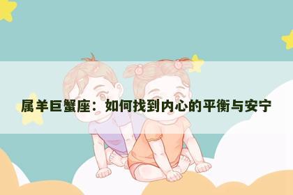 属羊巨蟹座：如何找到内心的平衡与安宁