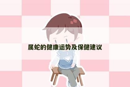 属蛇的健康运势及保健建议