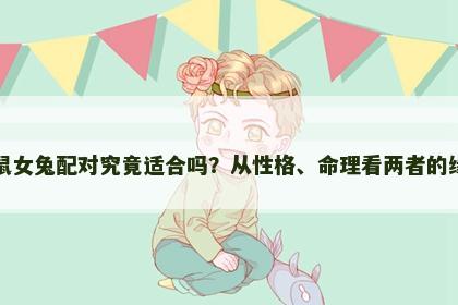 男鼠女兔配对究竟适合吗？从性格、命理看两者的缘分