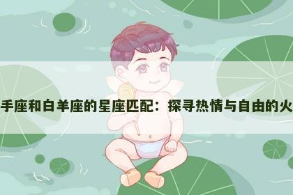 射手座和白羊座的星座匹配：探寻热情与自由的火花