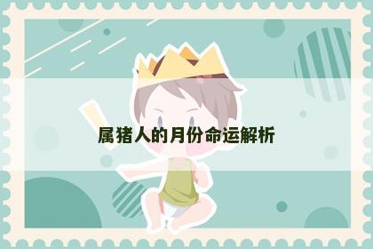 属猪人的月份命运解析