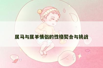 属马与属羊情侣的性格契合与挑战
