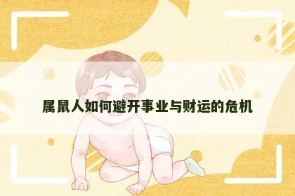 属鼠人如何避开事业与财运的危机