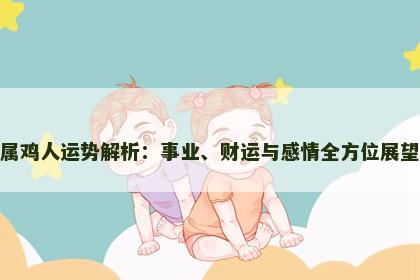 属鸡人运势解析：事业、财运与感情全方位展望