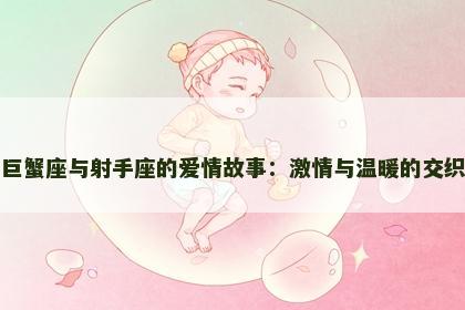 巨蟹座与射手座的爱情故事：激情与温暖的交织