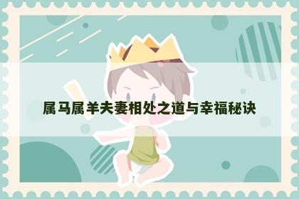 属马属羊夫妻相处之道与幸福秘诀
