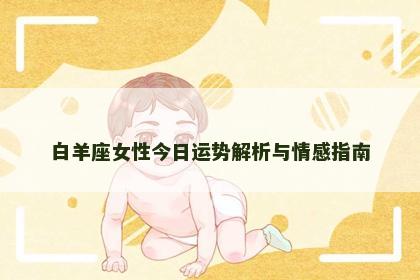 白羊座女性今日运势解析与情感指南