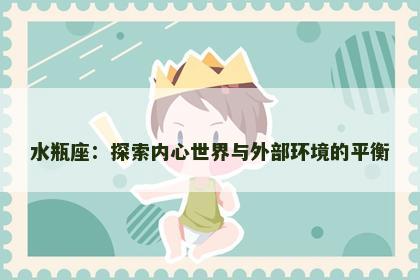 水瓶座：探索内心世界与外部环境的平衡